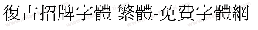 復古招牌字體 繁體字体转换